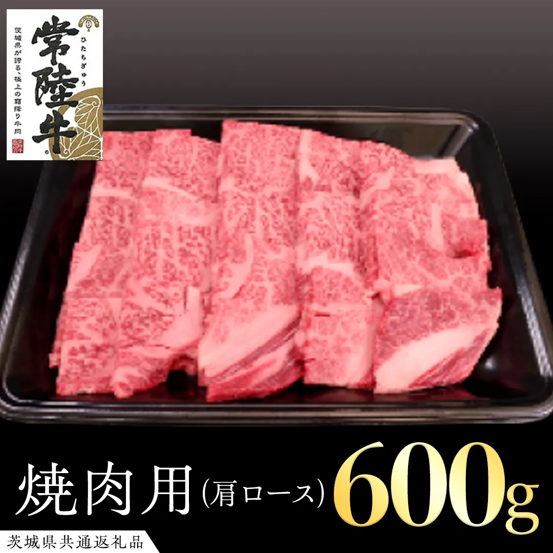 常陸牛 肩ロース 焼肉用 600g ( 茨城県共通返礼品 ) 国産 肉 焼肉 焼き肉 バーベキュー BBQ ブランド牛 ギフト 贈り物 お歳暮 お中元 お祝い 黒毛和牛 最高級ブランド