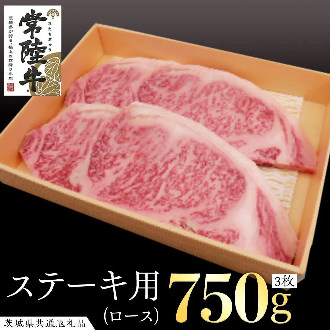 常陸牛 ロースステーキ用 3枚 ( 計750g ) ( 茨城県共通返礼品 ) 国産 肉 バーベキュー BBQ ロース ステーキ ブランド牛 ギフト 贈り物 お歳暮 お中元 お祝い 黒毛和牛 最高級ブランド