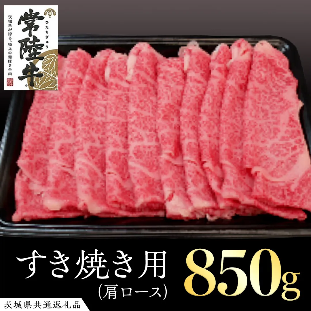 常陸牛 肩ロースすき焼き用 850g ( 茨城県共通返礼品 ) 和牛 黒毛和牛 国産 肉 お肉 牛肉 焼肉 すきやき ブランド牛 ギフト 贈り物 お祝い 贈答 黒毛和牛 最高級ブランド