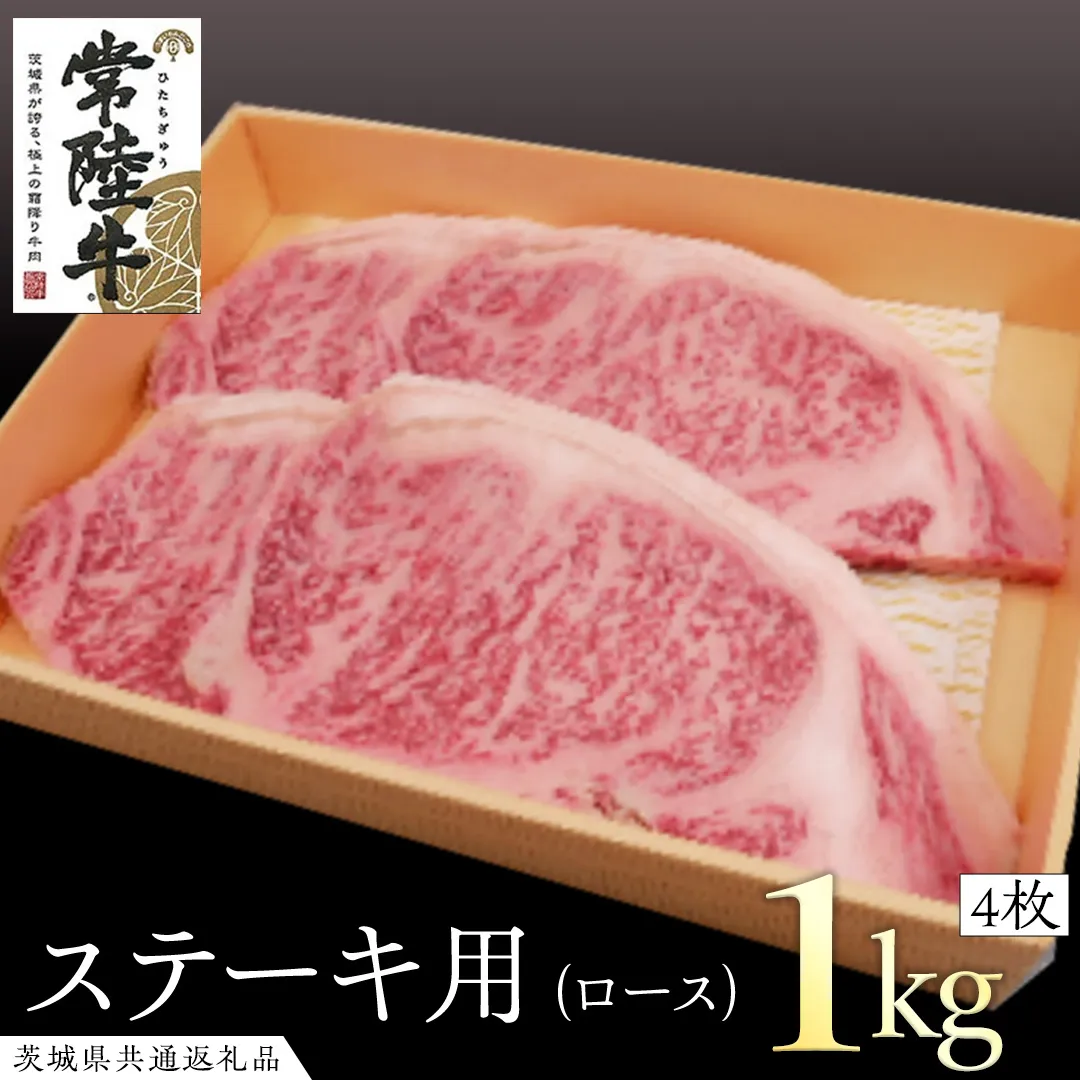 常陸牛 ロースステーキ用 4枚 (計1kg) ( 茨城県共通返礼品 ) 和牛 黒毛和牛 国産 肉 お肉 牛肉 焼肉 ブランド牛 ギフト 贈り物 お祝い 贈答 最高級ブランド