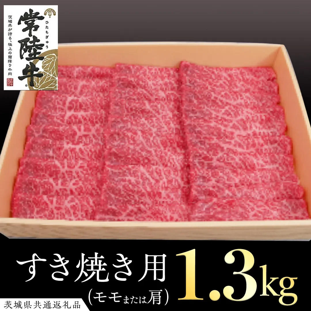 常陸牛 モモ・肩肉すき焼き用 1.3kg ( 茨城県共通返礼品 ) 和牛 国産 肉 お肉 牛肉 焼肉 すきやき ブランド牛 ギフト 贈り物 お祝い 贈答 黒毛和牛 最高級ブランド