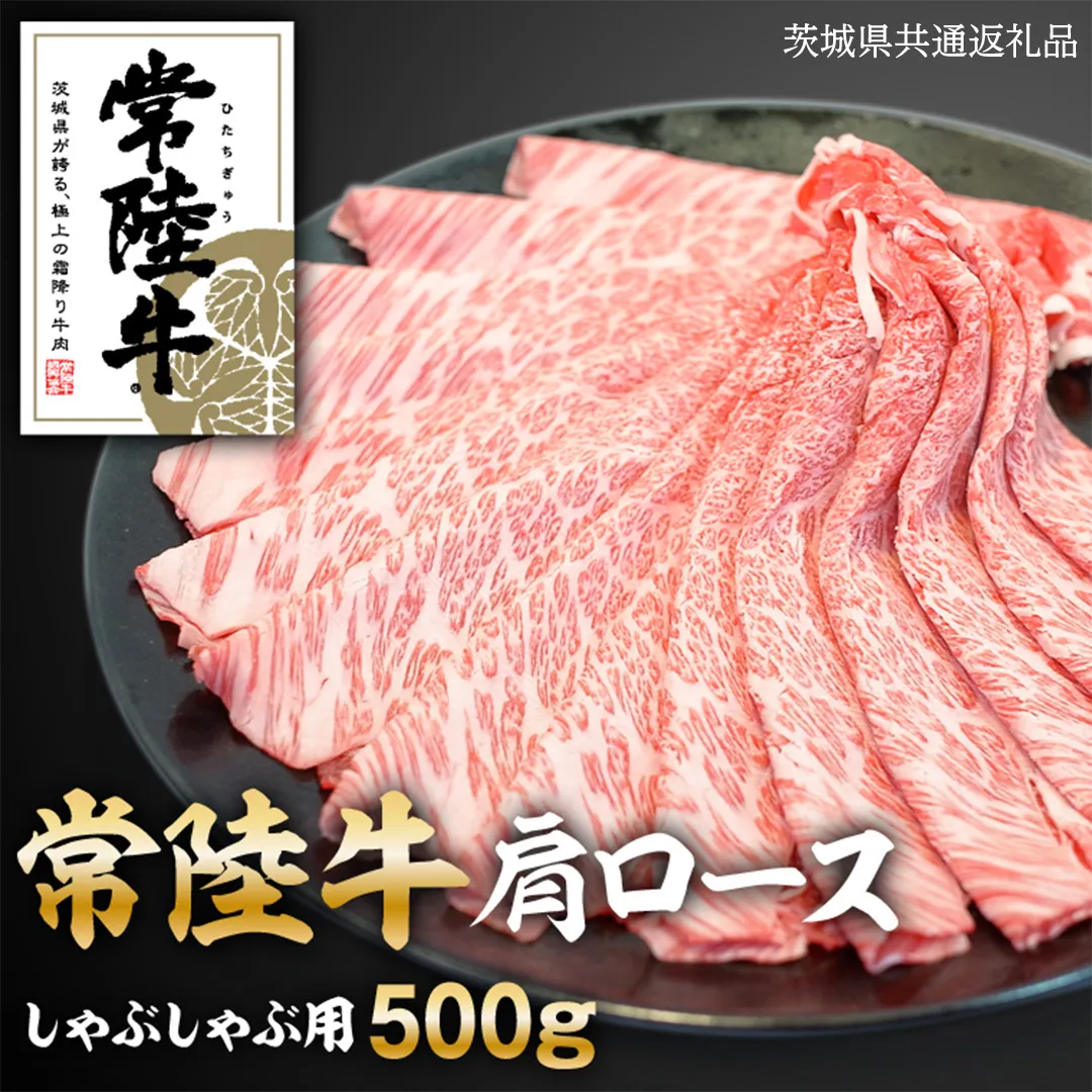 常陸牛肩ロースしゃぶしゃぶ用 500g ( 茨城県共通返礼品 )