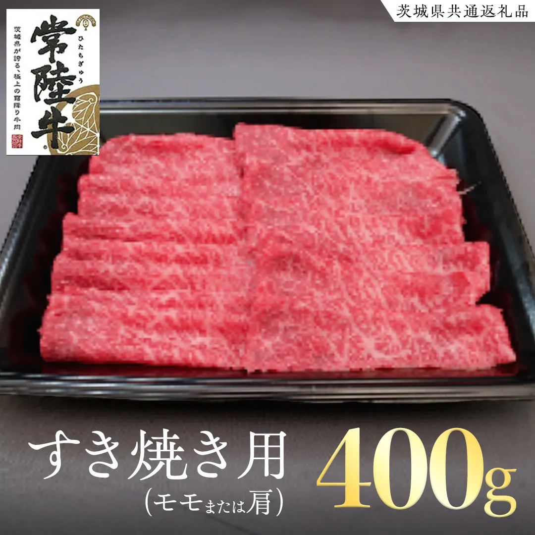 常陸牛 モモ ・ 肩肉 すき焼き 用 400g ( 茨城県共通返礼品 ) 和牛 国産 肉 お肉 牛肉 焼肉 すきやき ブランド牛 ギフト 贈り物 お祝い 贈答 黒毛和牛 最高級ブランド