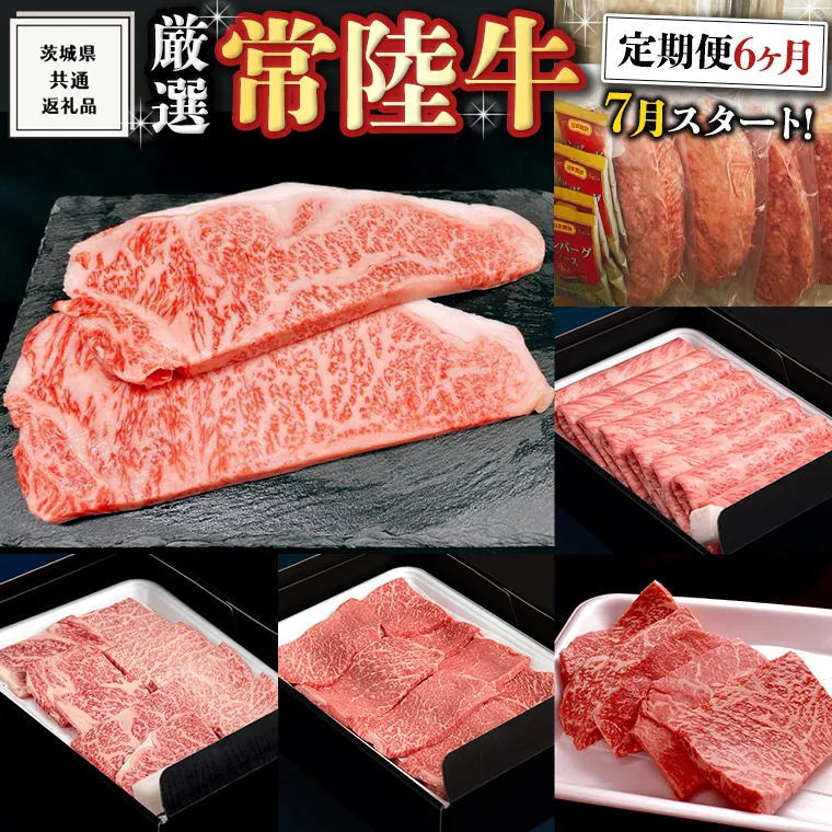 《 定期便 7月スタート 》 厳選 『 常陸牛 』 6ヶ月セット ( 茨城県共通返礼品 ) A5 A4 肉 焼肉 国産 サーロイン 霜降 赤身 もも ハンバーグ ステーキ すき焼き しゃぶしゃぶ