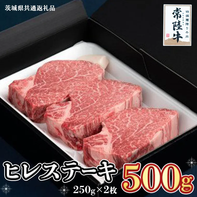 【常陸牛】ヒレステーキ 250g×2枚 (500g)( 茨城県共通返礼品 ) 国産 お肉 焼肉 焼き肉 バーベキュー BBQ ヒレ ヒレ肉 ヘレ テンダーロイン ブランド牛 牛肉