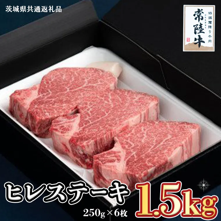【常陸牛】ヒレステーキ 250g×6枚 (1.5kg)( 茨城県共通返礼品 )  国産 お肉 焼肉 焼き肉 バーベキュー BBQ ヒレ ヒレ肉 ヘレ テンダーロイン ブランド牛 牛肉