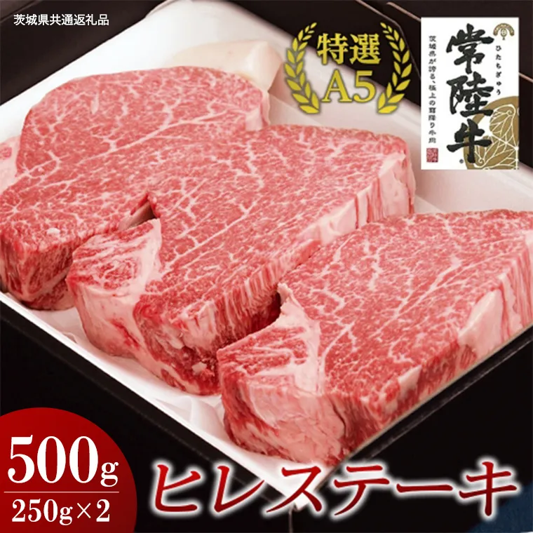 【常陸牛特選A5】ヒレステーキ 250g×2枚 (500g) ( 茨城県共通返礼品 ) 国産 お肉 肉 焼肉 焼き肉 バーベキュー BBQ ヒレ肉 ヘレ ヘレステーキ テンダーロイン A5ランク ブランド牛 牛肉