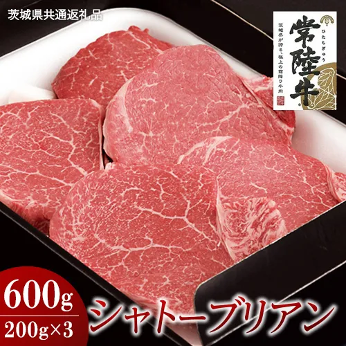 【常陸牛】シャトーブリアン 200g×3枚 (600g)( 茨城県共通返礼品 ) 国産 お肉 肉 ヒレ ヘレ テンダーロイン ブランド牛
