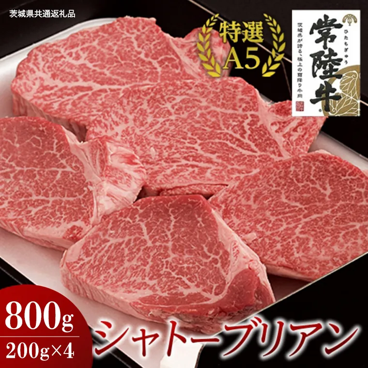 【常陸牛特選A5】シャトーブリアン 200g×4枚 (800g) ( 茨城県共通返礼品 ) 国産 お肉 肉 ヒレ ヘレ テンダーロイン A5ランク ブランド牛