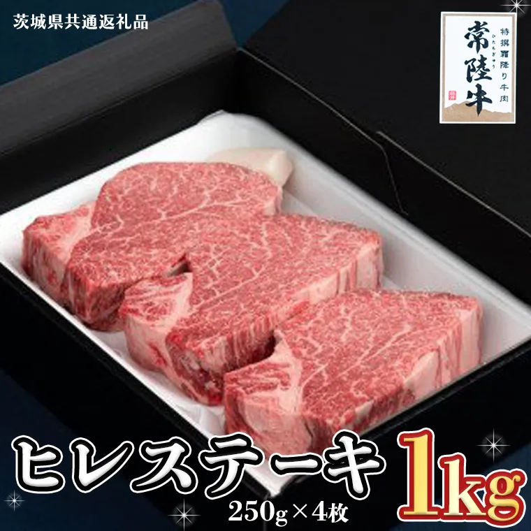 【常陸牛】ヒレステーキ 250g×4枚 (1kg)( 茨城県共通返礼品 )  国産 お肉 焼肉 焼き肉 バーベキュー BBQ ヒレ ヒレ肉 ヘレ テンダーロイン ブランド牛 牛肉