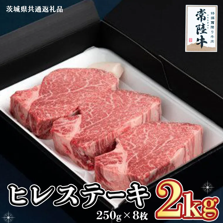 【常陸牛】ヒレステーキ 250g×8枚 (2kg)( 茨城県共通返礼品 ) 国産 お肉 焼肉 焼き肉 バーベキュー BBQ ヒレ ヒレ肉 ヘレ テンダーロイン ブランド牛 牛肉