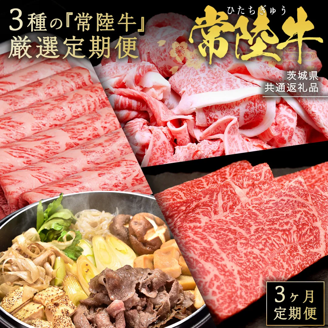 【 3ヵ月定期便 】 牛久市限定！ 3種の『 常陸牛 』 厳選 定期便  ( 茨城県共通返礼品 ) 牛肉 お肉 肉 にく 定期便 人気 ブランド牛 和牛 国産黒毛和牛 国産 国産牛 すき焼き すきやき ステーキ もも 切り落とし 切り落し [BM161us]
