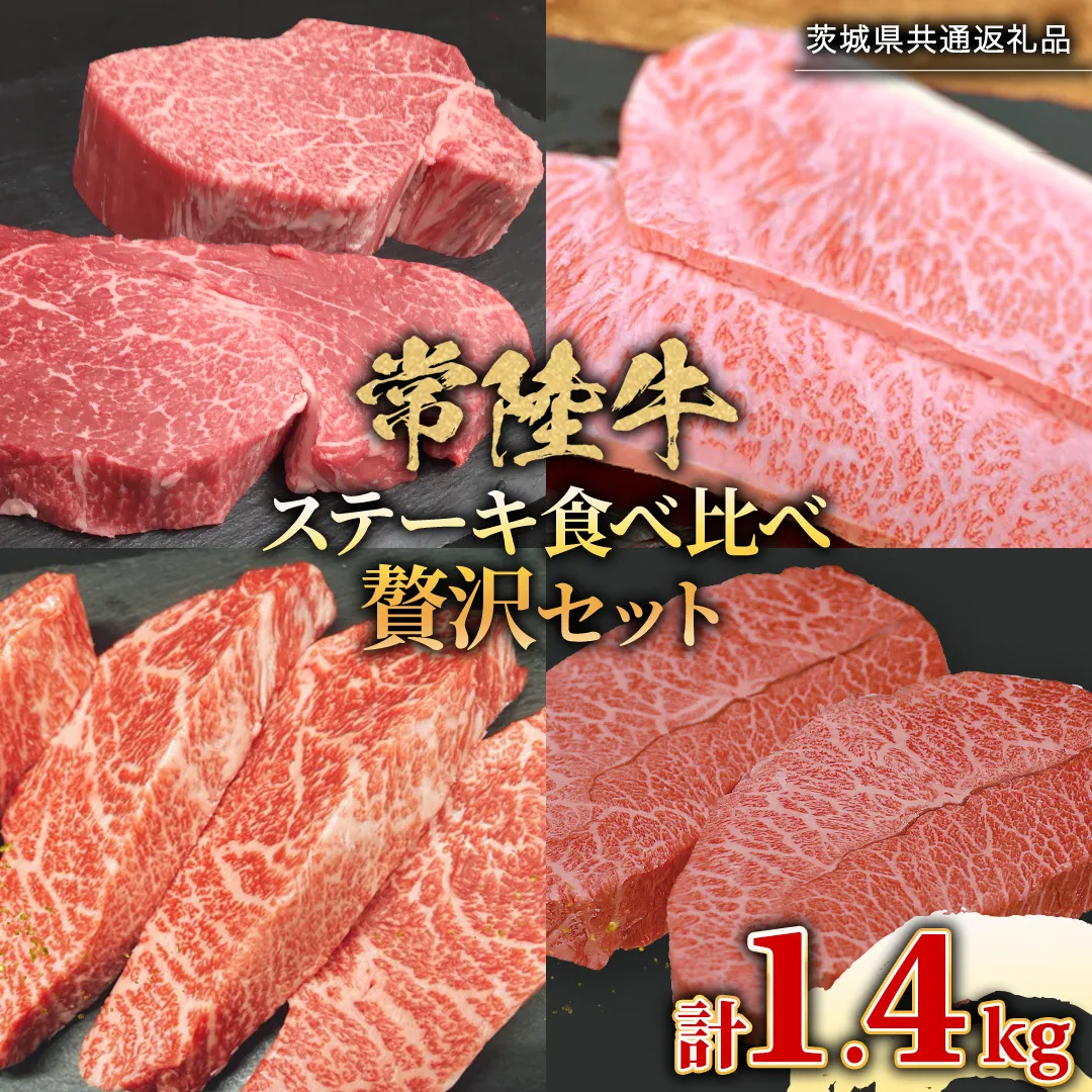 【 常陸牛 】 ステーキ 食べ比べ 贅沢 セット 計1.4kg ( 茨城県共通返礼品 )  牛肉 肉 牛 国産 和牛 ヒレ ヘレ サーロイン イチボ ミスジ すてーき