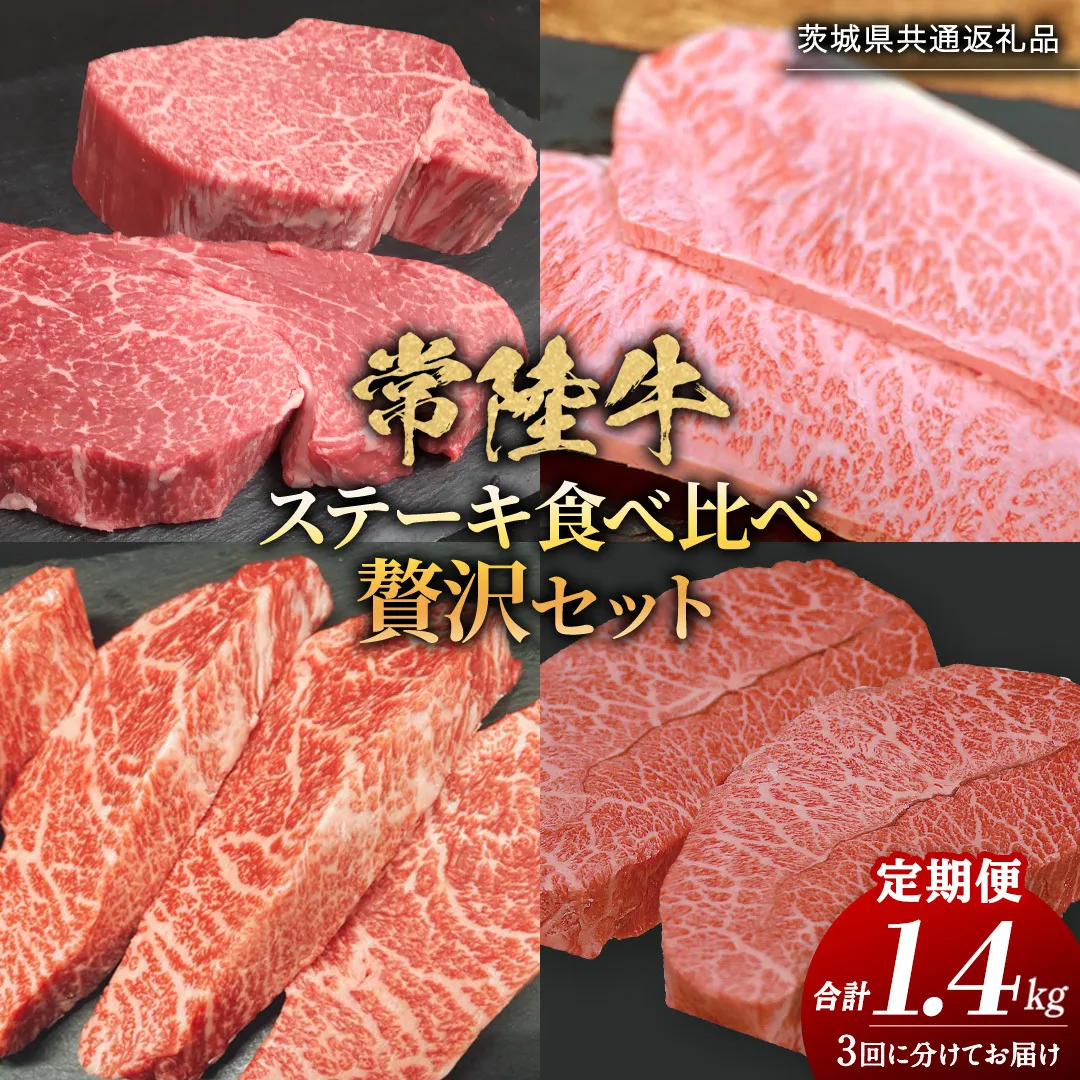 【 3ヶ月定期便 】【 常陸牛 】 ステーキ 食べ比べ 贅沢 セット 計1.4kg （ 茨城県共通返礼品 ) 牛肉 肉 牛 国産 和牛 ヒレ ヘレ サーロイン イチボ ミスジ すてーき 定期便 3ケ月