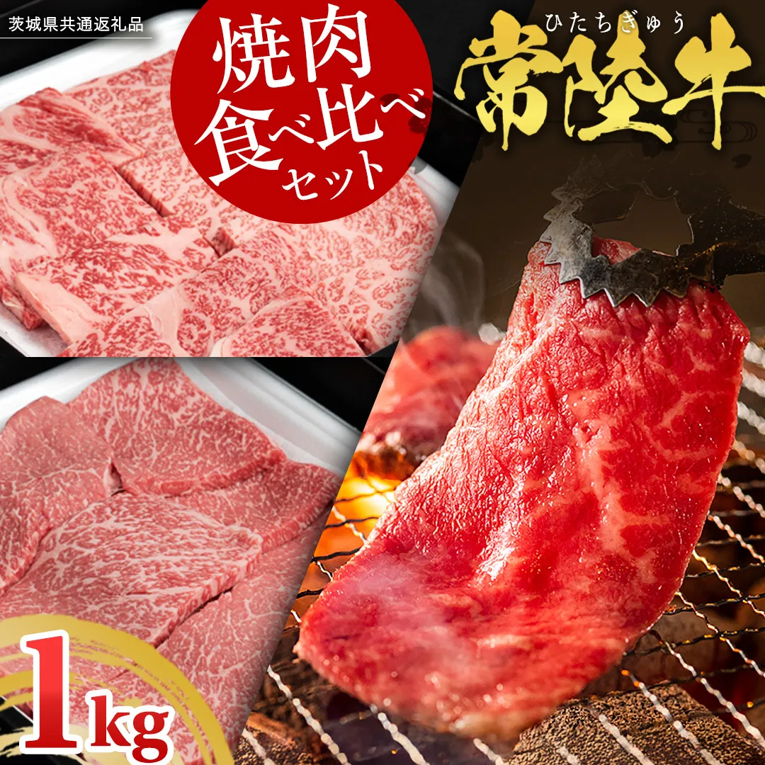 【 常陸牛 】 焼肉 食べ比べ セット 1kg ( 茨城県共通返礼品 ) 牛肉 肉 牛 国産 和牛 やきにく 焼き肉 ヤキニク