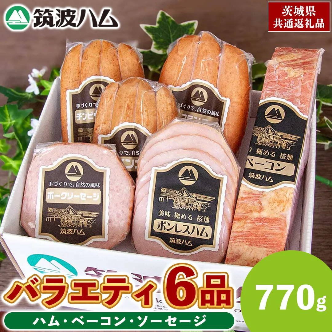 筑波ハム バラエティ 6品 ( ハム ベーコン ソーセージ ) 合計770g 茨城県産 『 常陸の輝き 』 ブランド豚 銘柄豚 ( 茨城県共通返礼品 ) 詰合せ 詰め合わせ 肉 豚 ウィンナー 熟成
