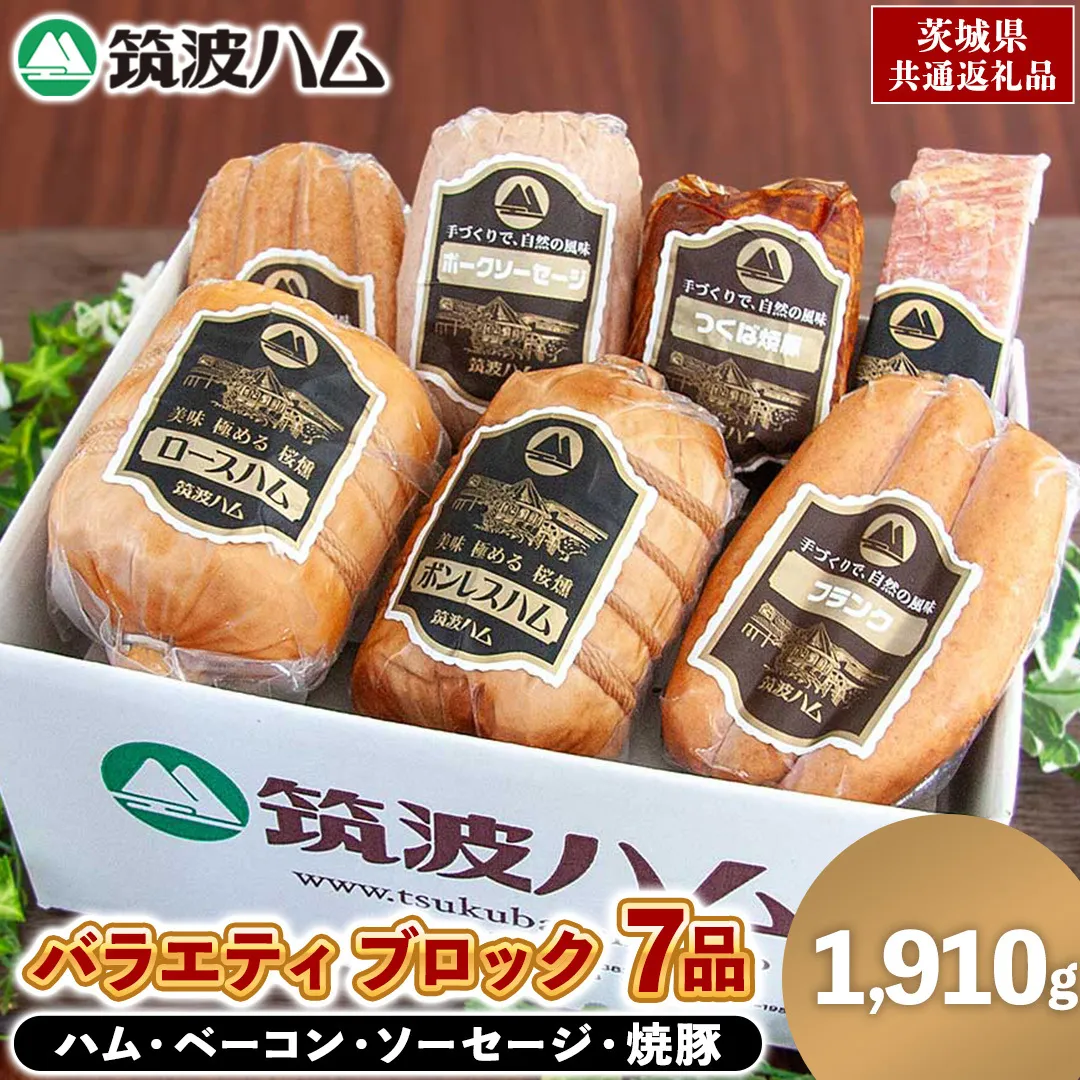 筑波ハム バラエティ ブロック 7品 ( ハム ベーコン ソーセージ 焼豚 ) 合計1910g 茨城県産 『 常陸の輝き 』 ブランド豚 銘柄豚 ( 茨城県共通返礼品 ) 詰合せ 詰め合わせ 肉 豚 ウィンナー 熟成