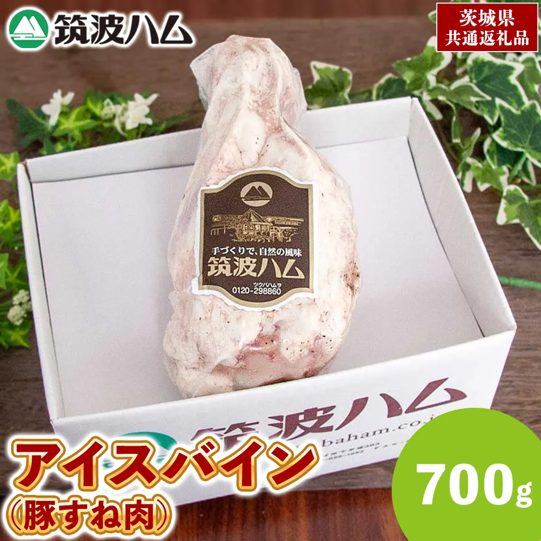 筑波ハム アイスバイン 700g 豚すね肉 茨城県産 『 常陸の輝き 』 ブランド豚 銘柄豚 ( 茨城県共通返礼品 ) 豚 肉 ドイツ 料理 冷凍 本場 とろとろ すね肉 スネ