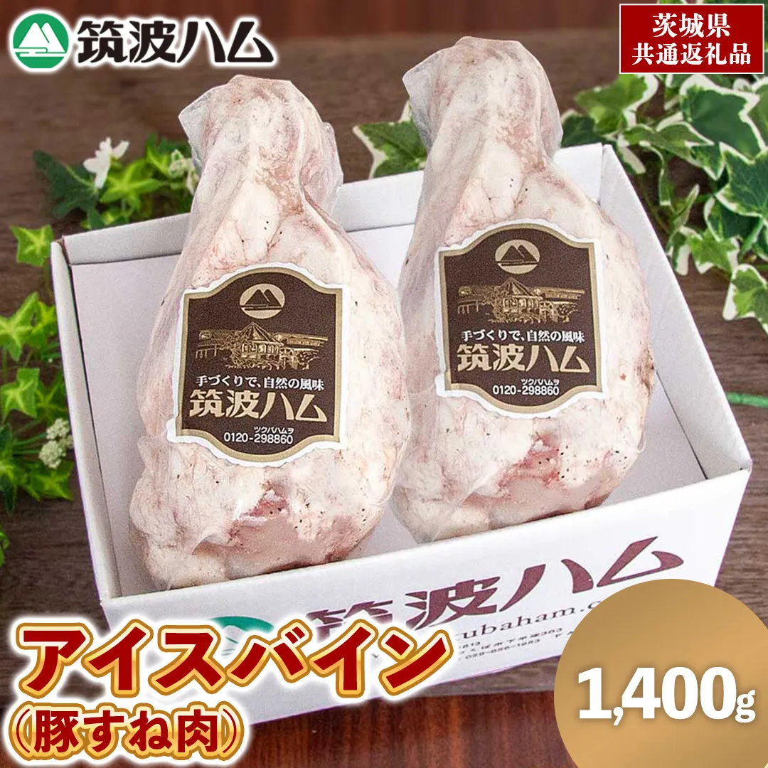 筑波ハム アイスバイン 1400g ( 700g × 2 ) 豚すね肉 茨城県産 『 常陸の輝き 』 ブランド豚 銘柄豚 ( 茨城県共通返礼品 ) 豚 肉 ドイツ 料理 冷凍 本場 とろとろ すね肉 スネ