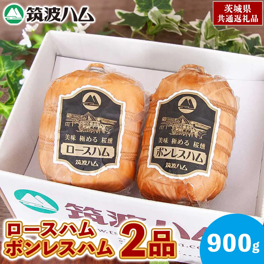 筑波ハム ロースハム ボンレスハム 2品 合計900g 茨城県産 『 常陸の輝き 』 ブランド豚 銘柄豚 ( 茨城県共通返礼品 ) 肉 豚 熟成 贅沢 ハム