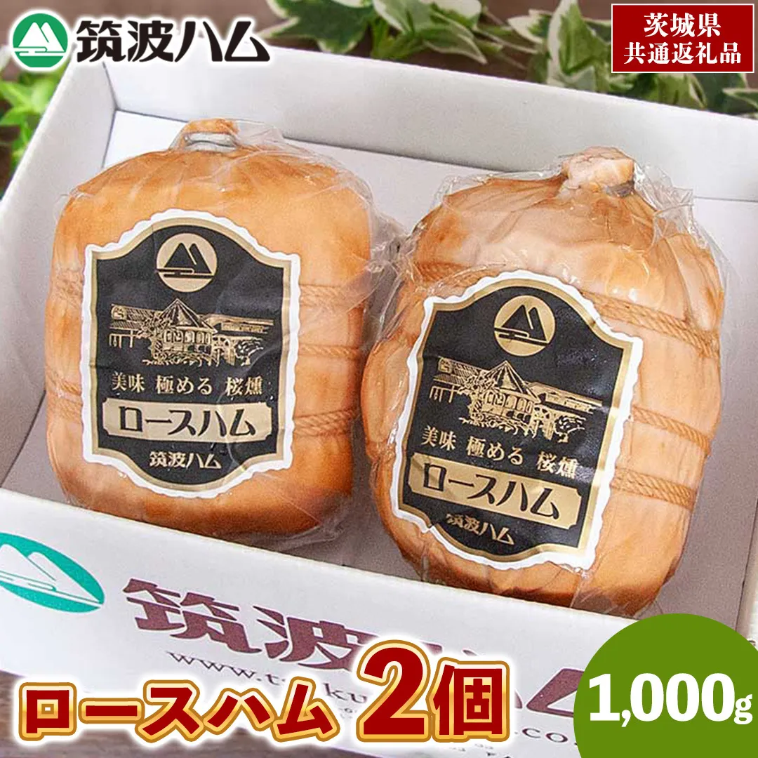 筑波ハム 代表商品 ロースハム 2品 合計1000g 茨城県産 『 常陸の輝き 』 ブランド豚 銘柄豚 ( 茨城県共通返礼品 ) 肉 豚 熟成 贅沢 ハム