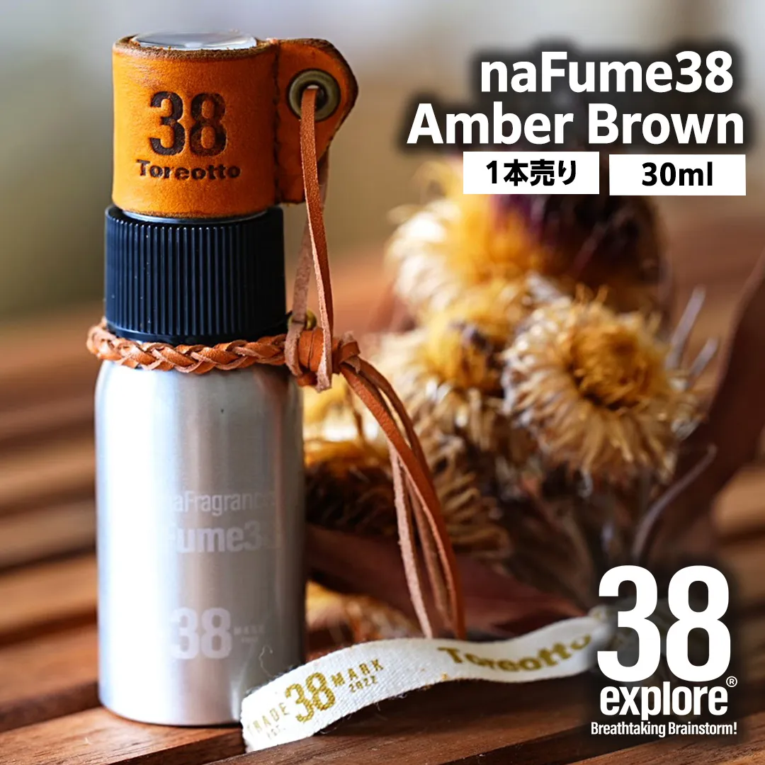 naFume38 Amber Brown（アンバーブラウン） 38explore toreotto38 38kenkyujo アロマフレグランス 香水 アンバーブラウン 精油
