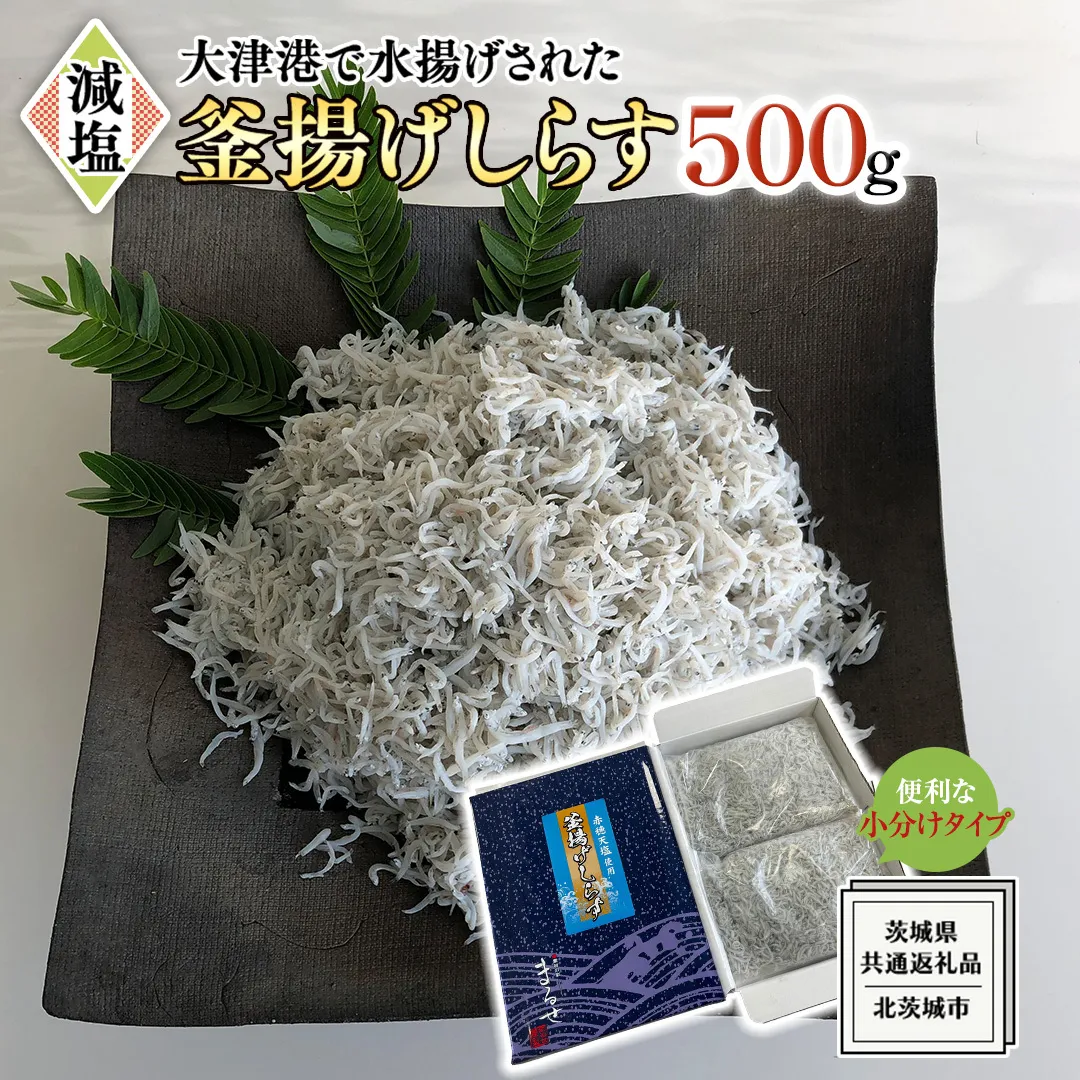 大津港水揚げの 釜揚げしらす 500g (250g×2パック×1箱) (茨城県共通返礼品：北茨城市) しらす しらす丼 国内 釜揚げ 新鮮 シラス 海鮮 子ども カルシウム 減塩