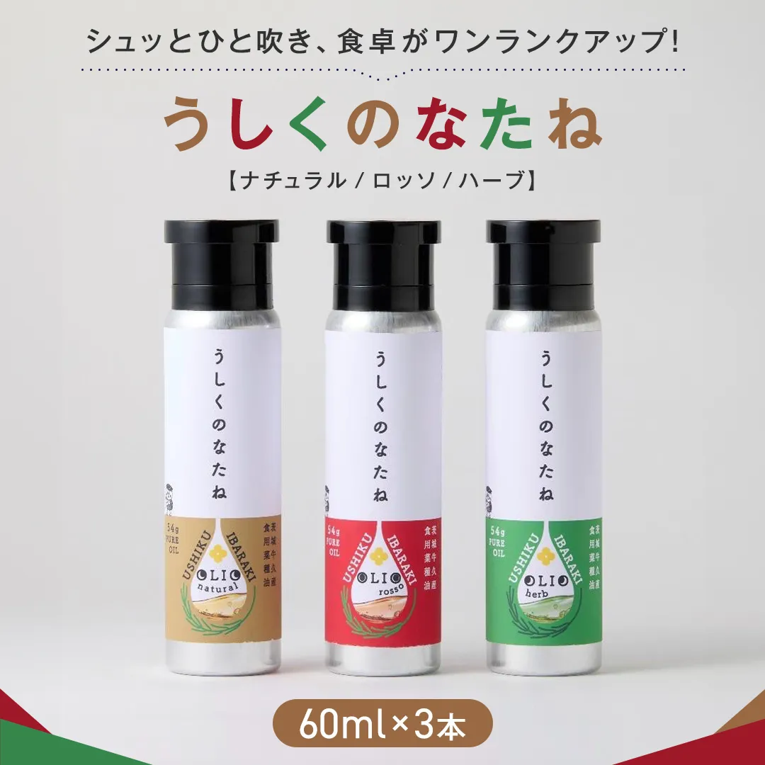 うしくのなたね 菜種 油 なたね オイル 生絞り コールドプレス製法 フードスプレー 料理 調味料 セット [CM002us]