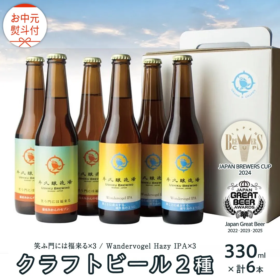 【 お中元 熨斗付 】 2年連続！《 ジャパン・グレートビア・アワーズ 受賞 》 クラフトビール 2種 計 6本 セット 飲み比べ 茨城県産 牛久醸造場 330ml × 6本 ビール 地ビール クラフト お酒 贈り物 御中元 夏ギフト