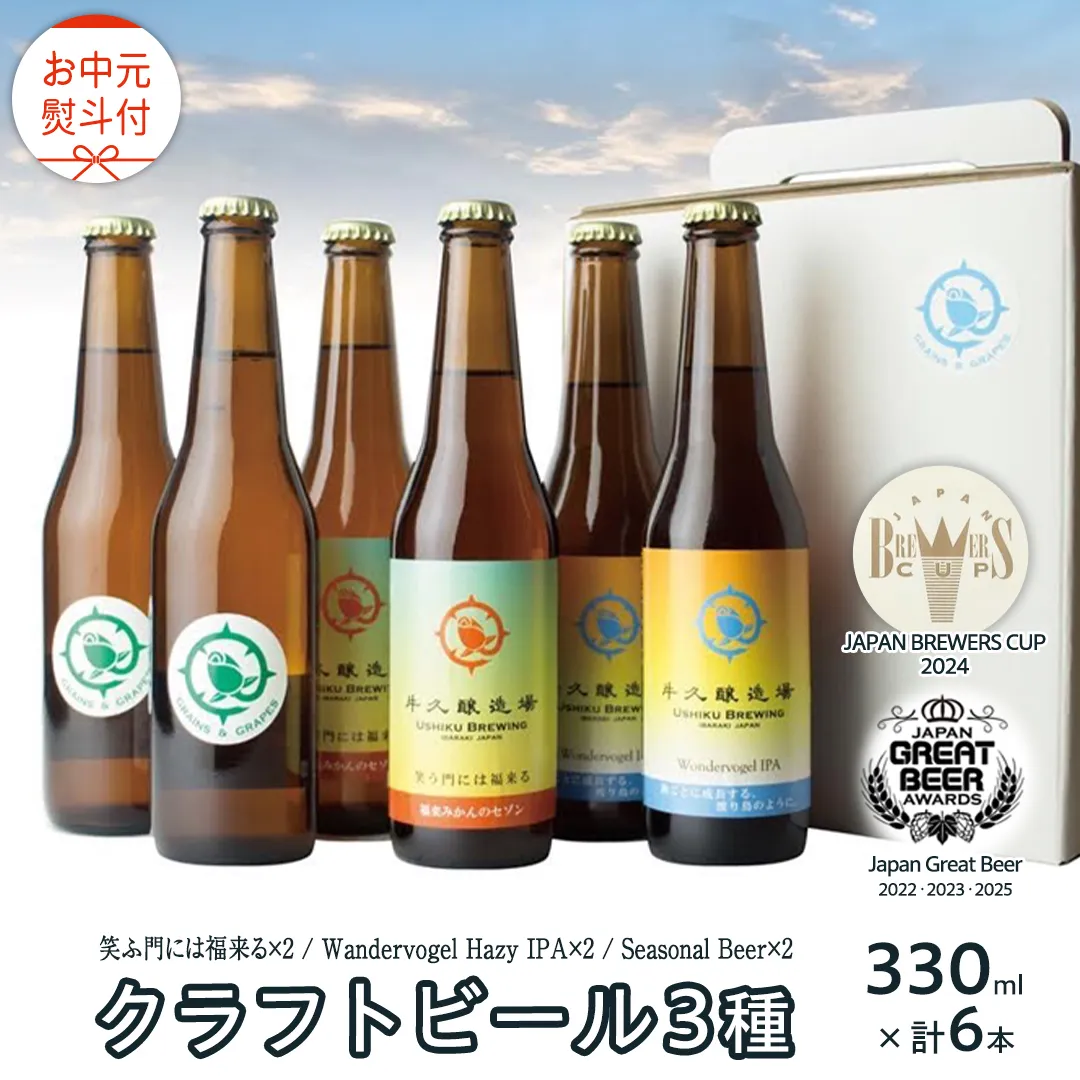 【 お中元 熨斗付 】 2年連続！《 ジャパン・グレートビア・アワーズ 受賞 》クラフトビール3種 計 6本セット 飲み比べ 茨城県産 牛久醸造場 330ml × 6本 ビール 地ビール クラフト お酒 贈り物 御中元 夏ギフト
