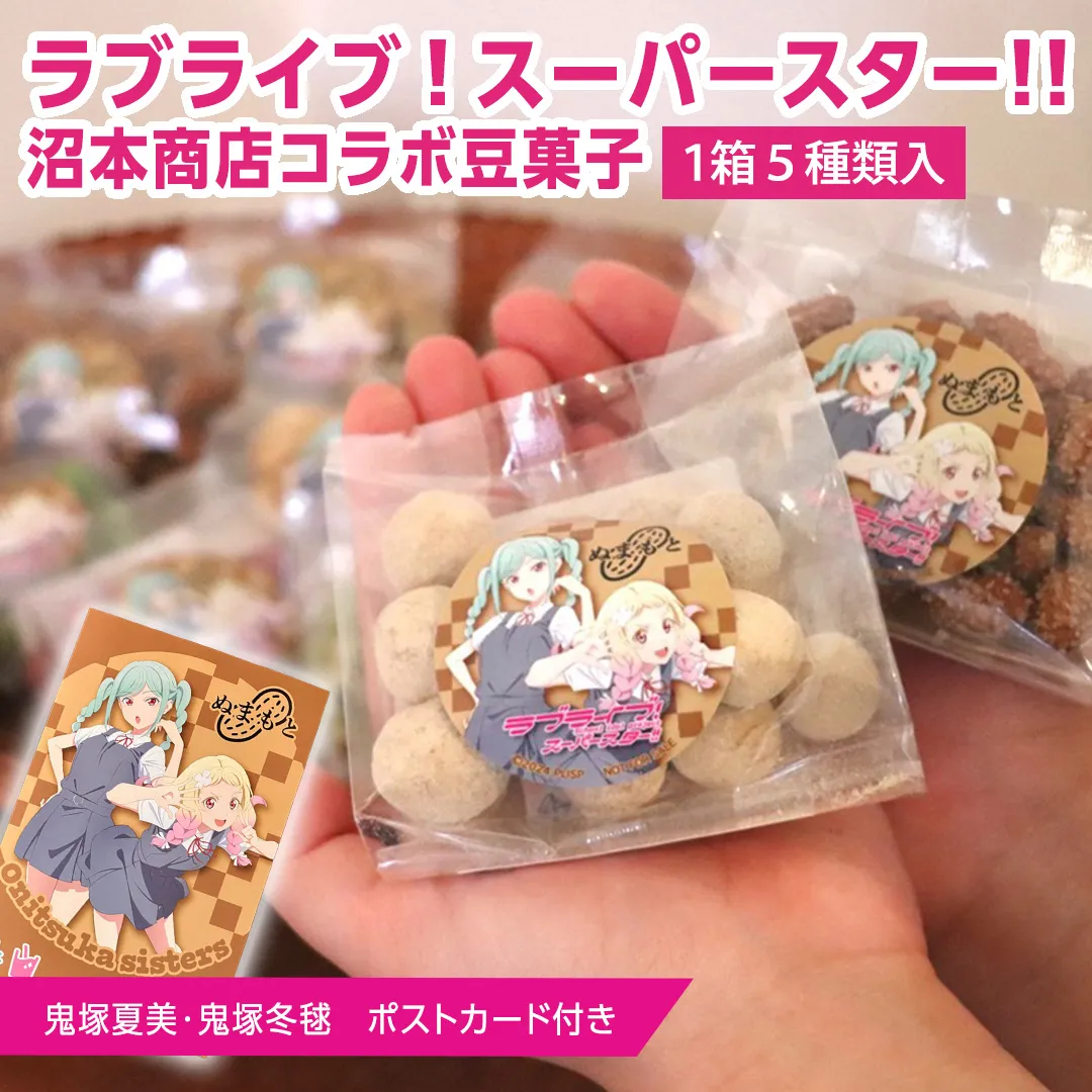 ラブライブ！スーパースター!! × 沼本商店 コラボ 豆菓子 アニメ 広報大使 鬼塚姉妹 Liella! 鬼塚夏美 鬼塚冬毬 オリジナル 限定グッズ 牛久市 菓子 ポストカード