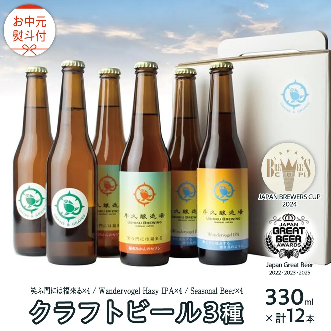 【 お中元 熨斗付 】 2年連続！《 ジャパン・グレートビア・アワーズ 受賞 》クラフトビール3種 計 12本セット 飲み比べ 茨城県産 牛久醸造場 330ml × 12本 ビール 地ビール クラフト お酒 贈り物 御中元 夏ギフト