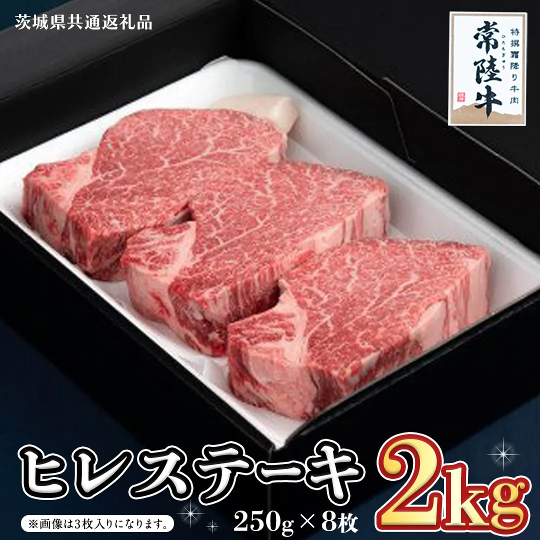 【常陸牛】ヒレステーキ 250g×4枚 (1kg)( 茨城県共通返礼品 ) 国産 お肉 焼肉 焼き肉 バーベキュー BBQ ヒレ ヒレ肉 ヘレ テンダーロイン ブランド牛 牛肉