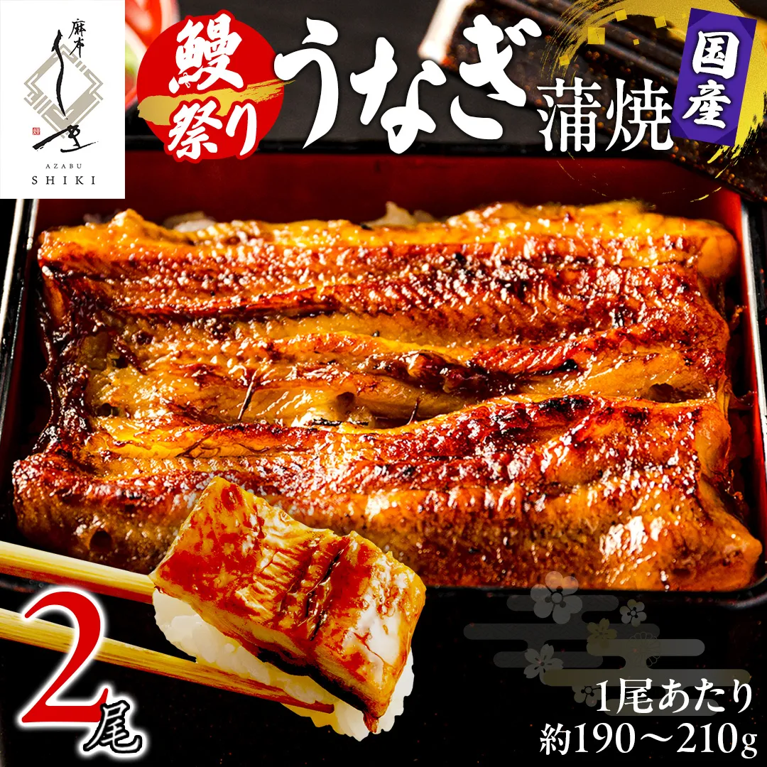 【牛久うなぎ祭り開催！期間限定の特別受付スタート】【 麻布しき 】 国産 鰻 蒲焼 × 2尾 土用の丑の日 鰻祭り うなぎ ウナギ 冷凍 おいしい 蒲焼き かばやき たれ焼き 土用 丑の日 無頭 タレ 山椒 付 縁起 敬老の日 名店 老舗