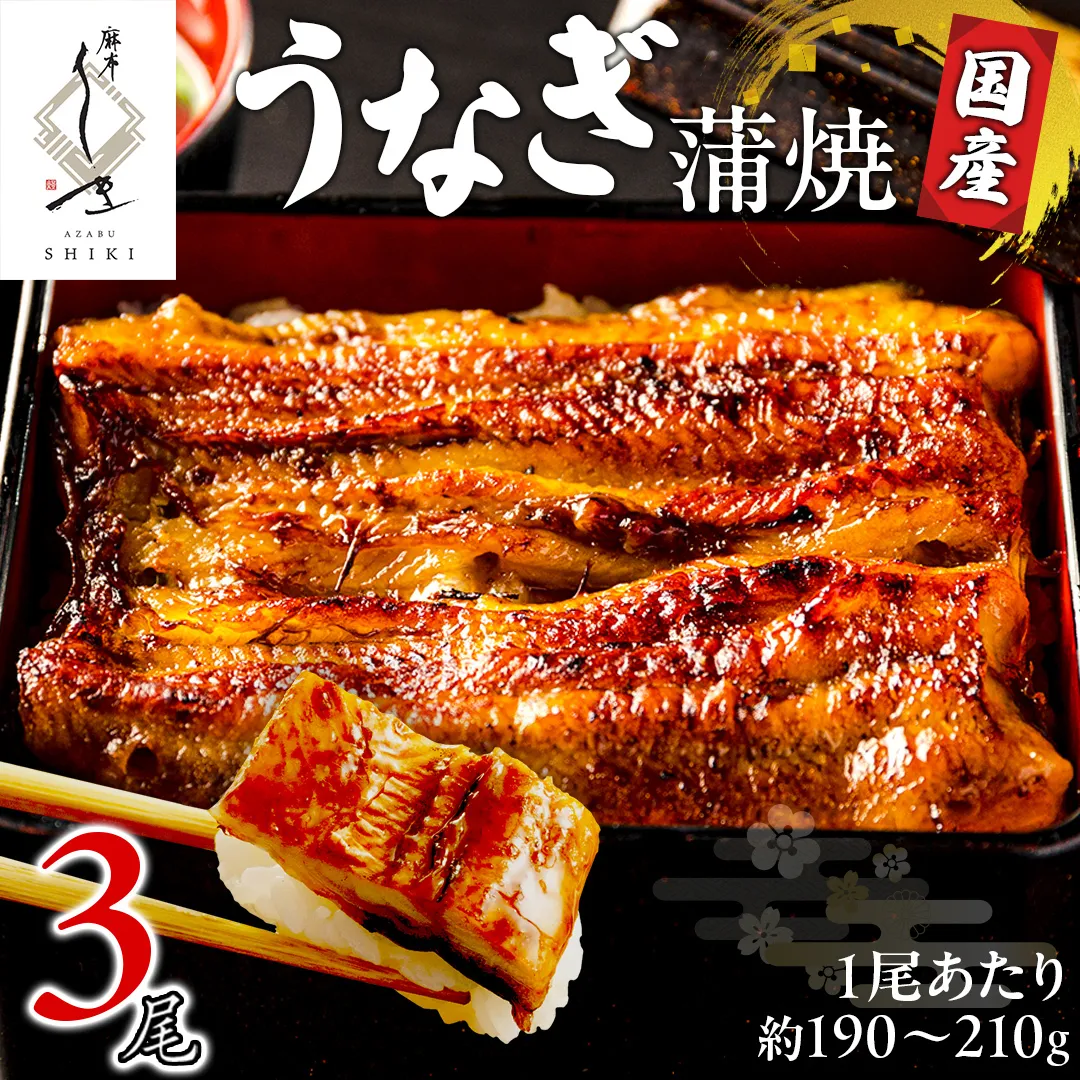【 麻布しき 】国産 鰻 蒲焼 × 3尾 土用の丑の日 鰻祭り うなぎ ウナギ 冷凍 おいしい 蒲焼き かばやき たれ焼き 土用 丑の日 無頭 タレ 山椒 付 縁起 敬老の日 名店 老舗