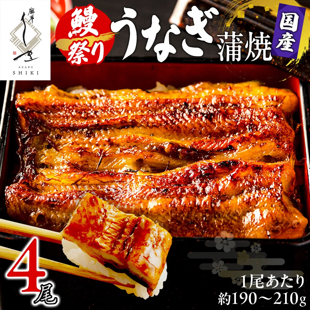 【牛久うなぎ祭り開催！期間限定の特別受付スタート】【 麻布しき 】 国産 鰻 蒲焼 × 4尾 土用の丑の日 鰻祭り うなぎ ウナギ 冷凍 おいしい 蒲焼き かばやき たれ焼き 土用 丑の日 無頭 タレ 山椒 付 縁起 敬老の日 名店 老舗