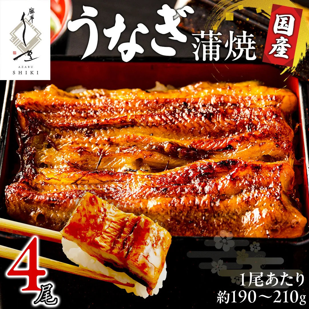 【 麻布しき 】 国産 鰻 蒲焼 × 4尾 土用の丑の日 鰻祭り うなぎ ウナギ 冷凍 おいしい 蒲焼き かばやき たれ焼き 土用 丑の日 無頭 タレ 山椒 付 縁起 敬老の日 名店 老舗