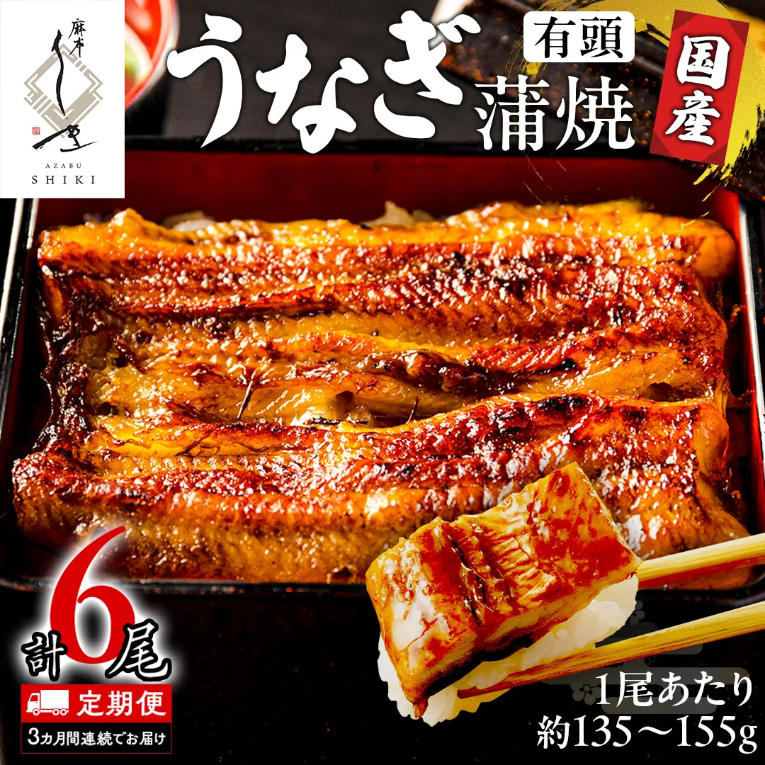 【 3ヶ月連続 定期便 】《 麻布しき 》 国産 有頭 鰻蒲焼 × 2尾 (計 6尾 ) 土用の丑の日 鰻祭り うなぎ ウナギ 冷凍 蒲焼き かばやき たれ焼き 土用 丑の日 食べきり 父の日