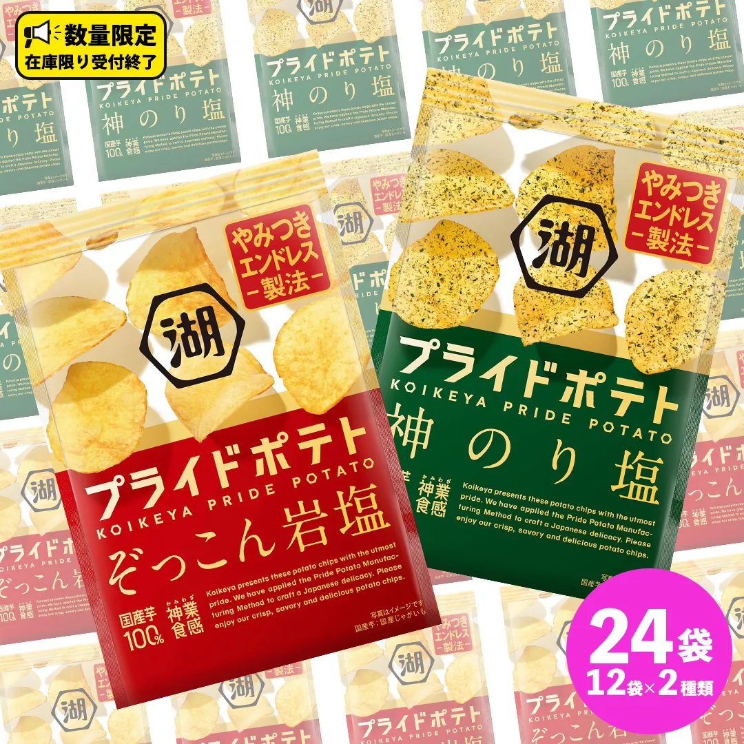 湖池屋 プライドポテト55g 2種類 詰め合わせ セット ポテチ お菓子 おかし スナック ポテトチップス のり塩 塩 ポテト 数量限定 まとめ買い