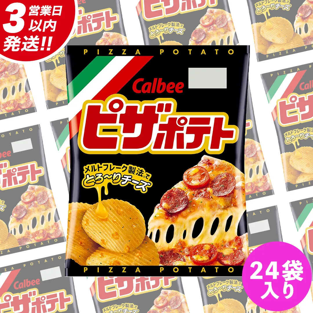 【最短3営業日！スピード発送】 カルビー ピザポテト 60g 2ケース （ 24袋 ）セット ポテチ お菓子 おかし スナック ポテトチップス ポテト じゃがいも 数量限定 まとめ買い