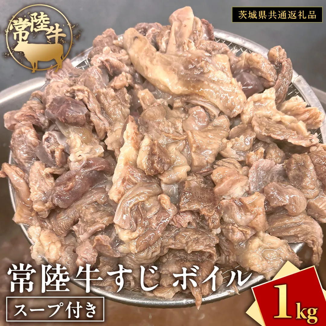 常陸牛すじ ボイル 1kg ( スープ付き )【 茨城県共通返礼品 】 牛すじ 牛肉 肉 和牛 にく 牛すじ肉