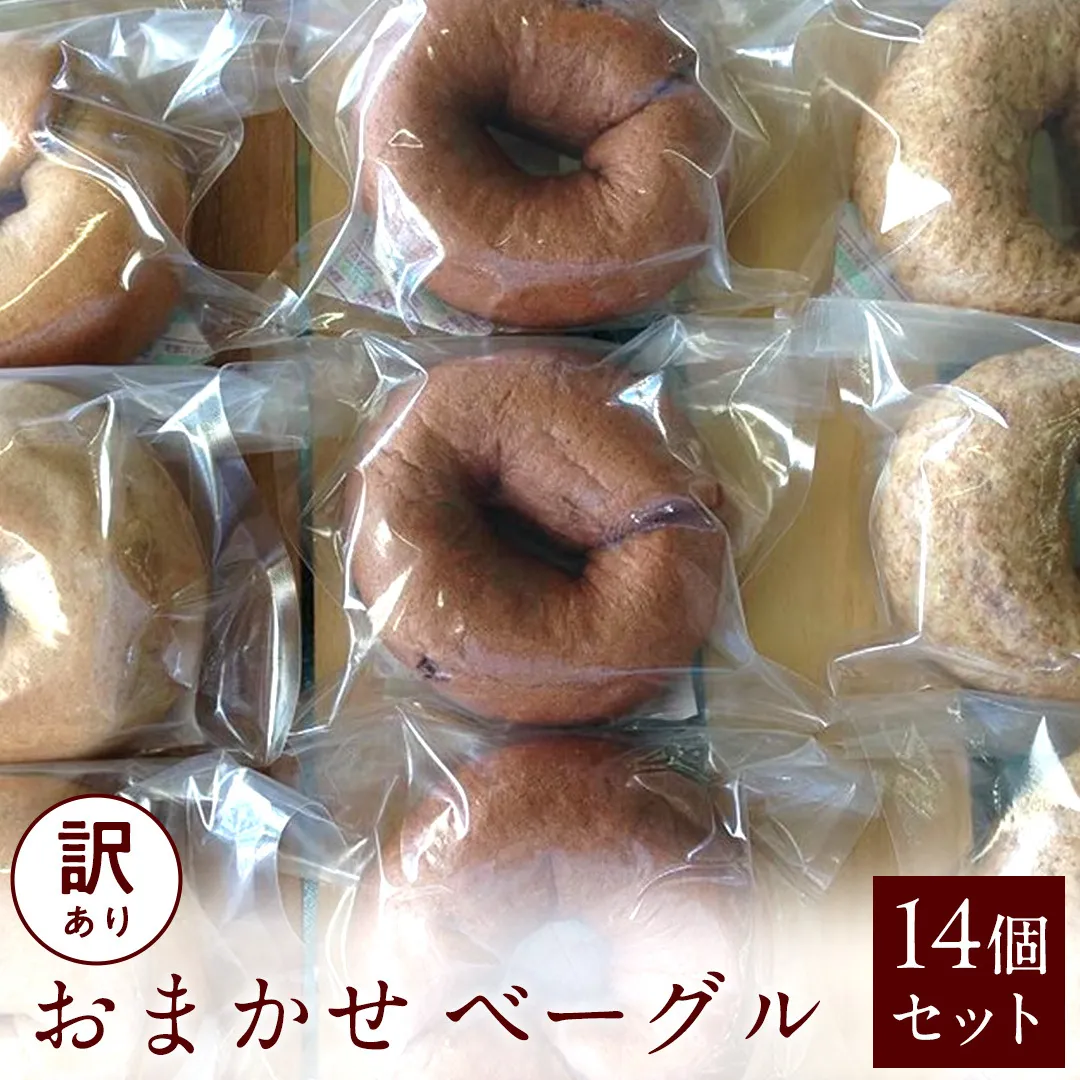 [ 訳あり ] おまかせ ベーグル 14個セット ロス わけあり ワケアリ 訳アリ フードロス 朝食 モーニング スイーツ 全粒粉