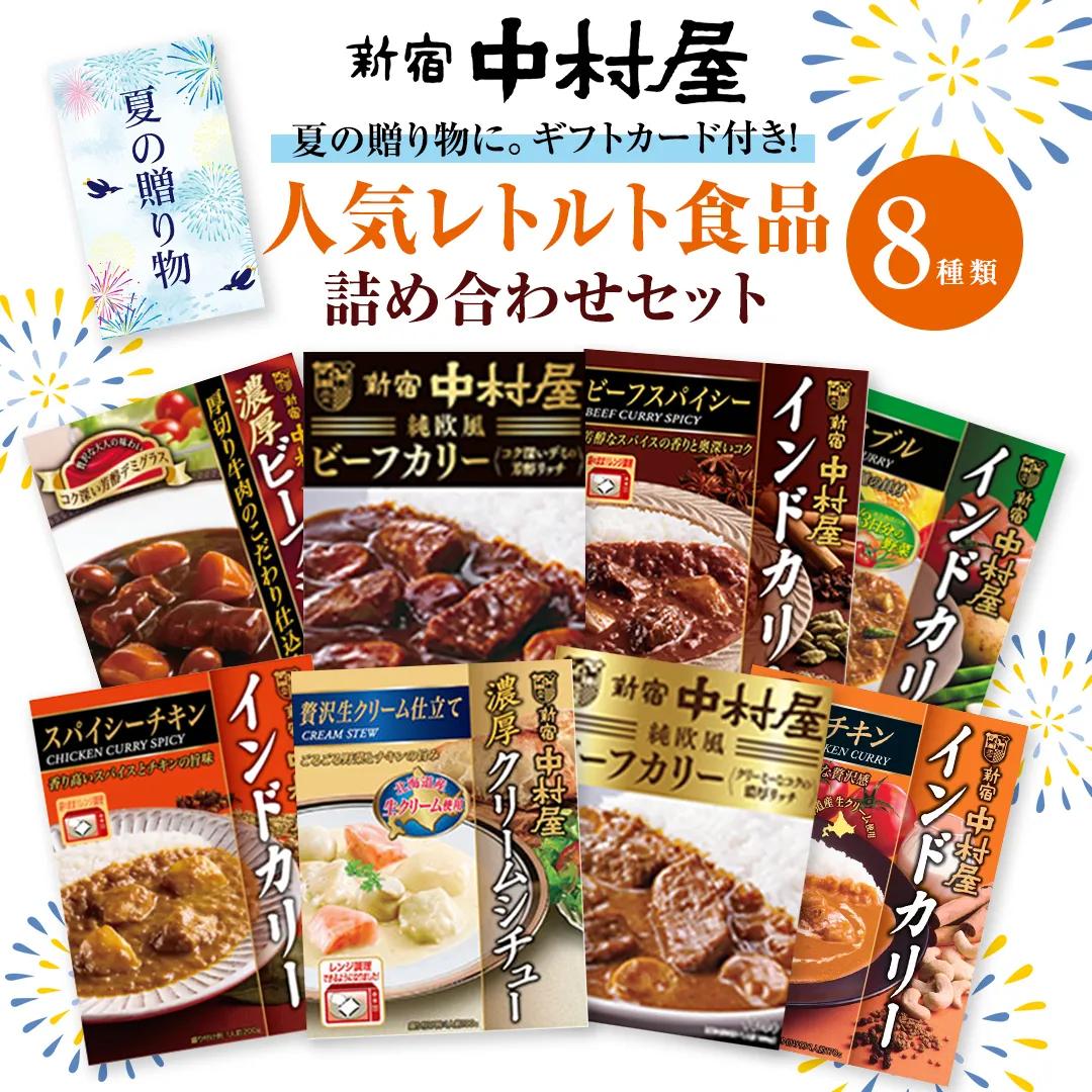 【夏の贈り物】 新宿中村屋 人気 レトルト 8種 詰め合わせ ( ギフトカード付き ) カレー シチュー ビーフシチュー 洋食 時短 カリー 保存用 ストック用 非常用 老舗 電子レンジ 調理可 スパイシー チキン ビーフ ベジタブル バターチキン 夏 ギフト 贈り物 贈答品 お中元 プレゼント
