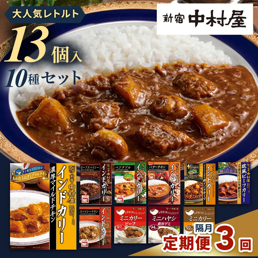 【 定期便 全3回 隔月 お届け 】 新宿 中村屋 レトルト カリー 食べ比べ セット 10種 13個入 人気 詰合せ 洋食 時短 カレー インドカレー ビーフ キーマ チキン バター チキン ハヤシ ベジタブル 野菜 長期保存 災害用 保存食 レンチン レンジ 