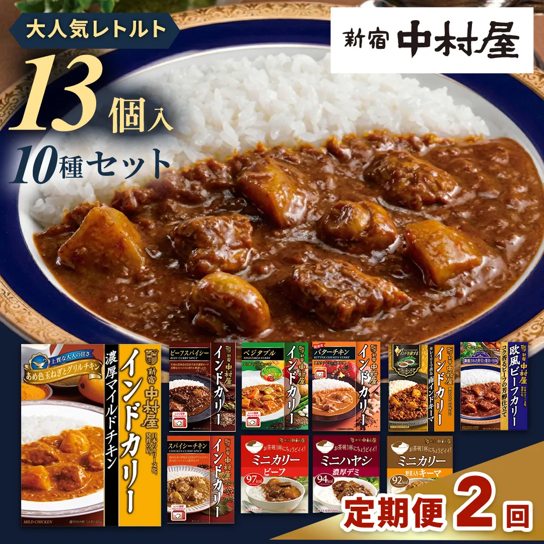 【 定期便 全2回 毎月 お届け 】 新宿 中村屋 レトルト カリー 食べ比べ セット 10種 13個入 人気 詰合せ 洋食 時短 カレー インドカレー ビーフ キーマ チキン バター チキン ハヤシ ベジタブル 野菜 長期保存 災害用 保存食 レンチン レンジ
