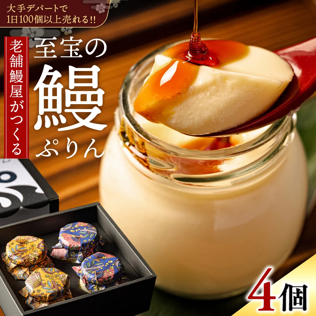 至宝の 鰻ぷりん 4個入り プリン 鰻 贅沢 スイーツデザート 贈答 贈り物