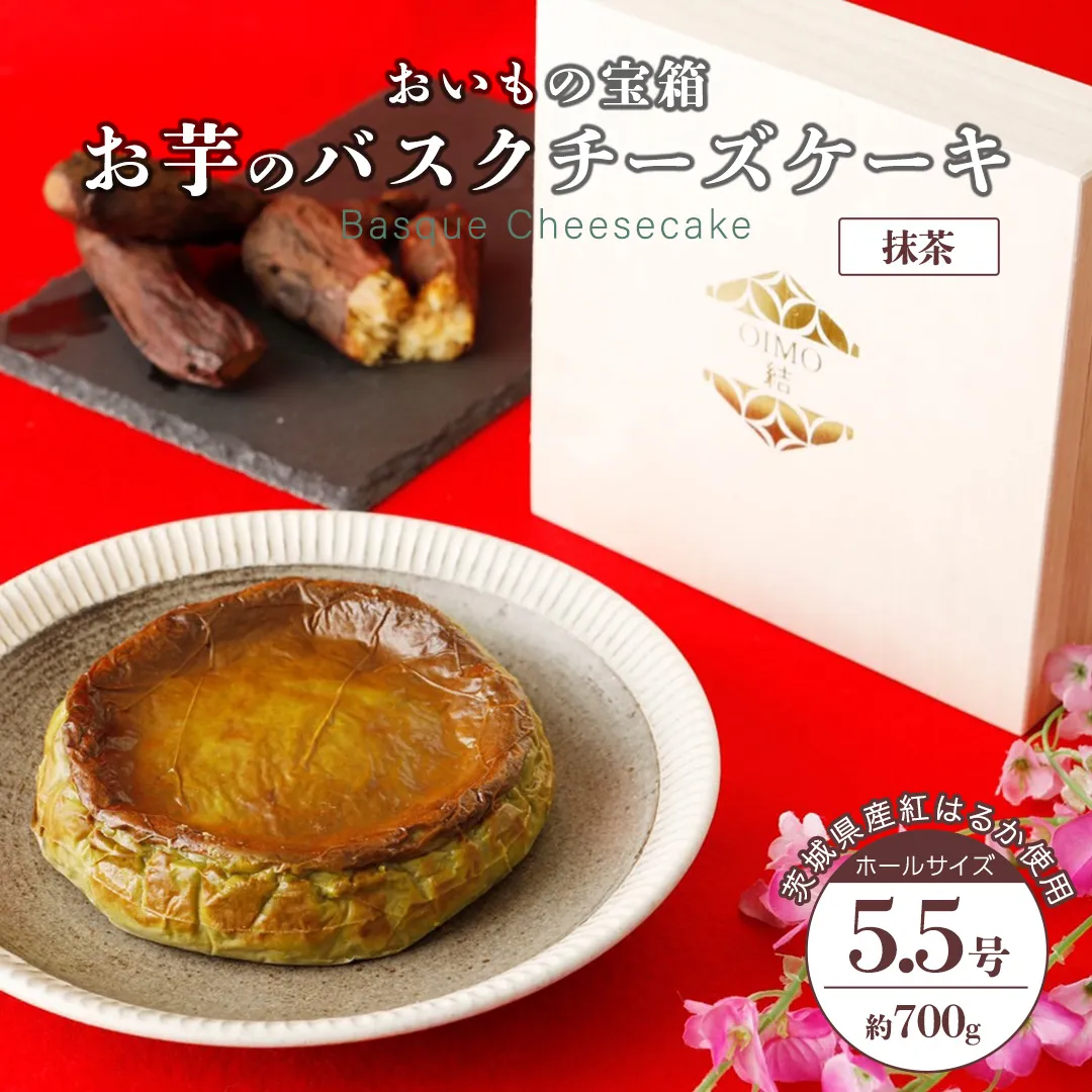 バスクチーズケーキ ホール 【 抹茶 】  バスク チーズケーキ ケーキ お菓子 デザート スイーツ おやつ けーき パーティー 誕生日 ギフト 冷凍