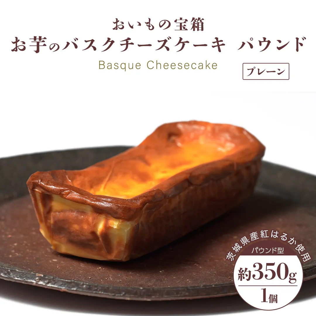 バスクチーズケーキ パウンド 【 プレーン 】  バスク チーズケーキ ケーキ お菓子 デザート スイーツ おやつ けーき パーティー 誕生日 ギフト 冷凍
