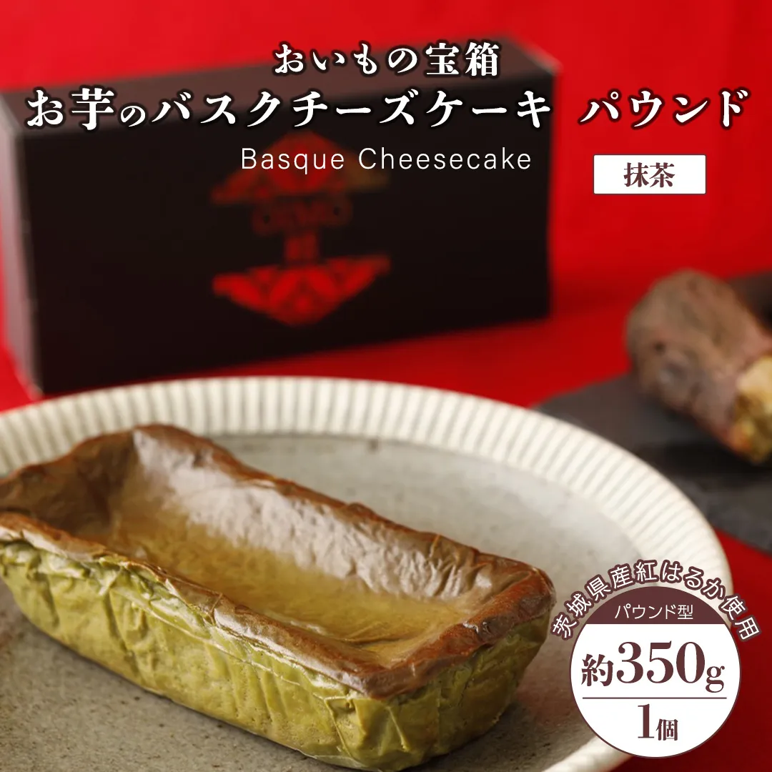 バスクチーズケーキ パウンド 【 抹茶 】 バスク チーズケーキ ケーキ お菓子 デザート スイーツ おやつ けーき パーティー 誕生日 ギフト 冷凍
