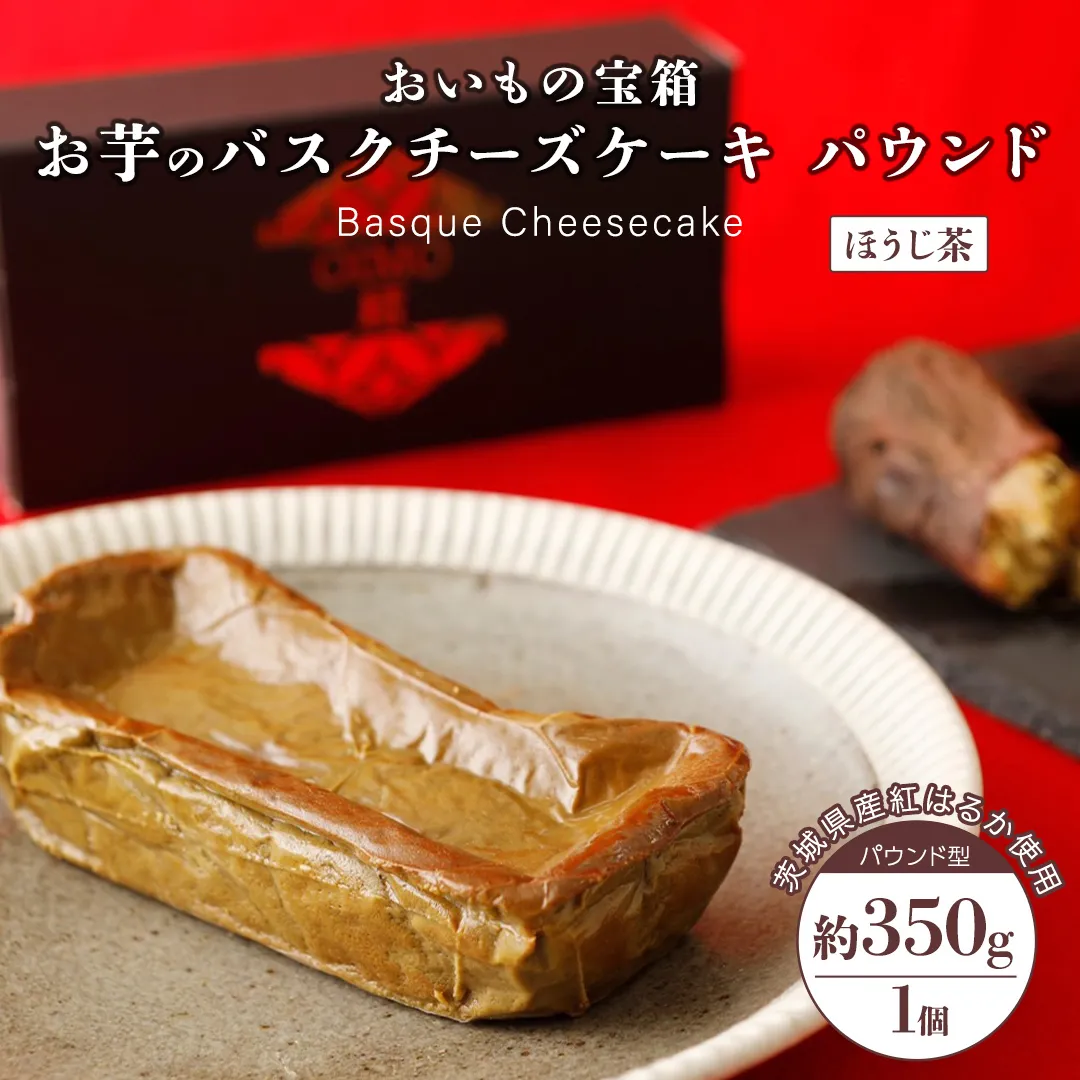 バスクチーズケーキ パウンド[ ほうじ茶 ] バスク チーズケーキ ケーキ お菓子 デザート スイーツ おやつ けーき パーティー 誕生日 ギフト 冷凍